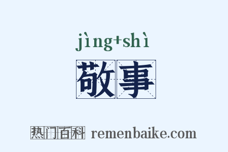 敬事是什么意思的图片
